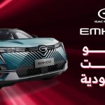 جي ايه سي إمكو موديل 2024.. تعرف على المواصفات وأسعار السيارة #على_السريع 1