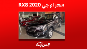 جيب ام جي 2020 بالسعودية: اكتشف المواصفات مع سعرها مستعملة جيب ام جي 2020 بالسعودية اكتشف المواصفات مع سعرها مستعملة