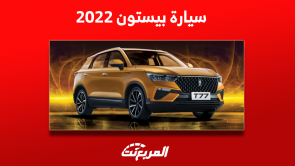 سيارة بيستون 2022 للبيع مستعملة مع الأسعار: بينهم T33 وT77 سيارة بيستون 2022 للبيع مستعملة مع الأسعار بينهم T33 وT77