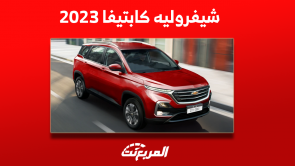 شيفروليه كابتيفا 2023 ما هو محركها؟ مع عرض الفئات والأسعار