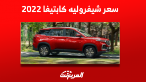 شيفروليه كابتيفا بريمير 2022 للبيع: تعرف على سعرها مستعملة شيفروليه كابتيفا بريمير 2022 للبيع تعرف على سعرها مستعملة