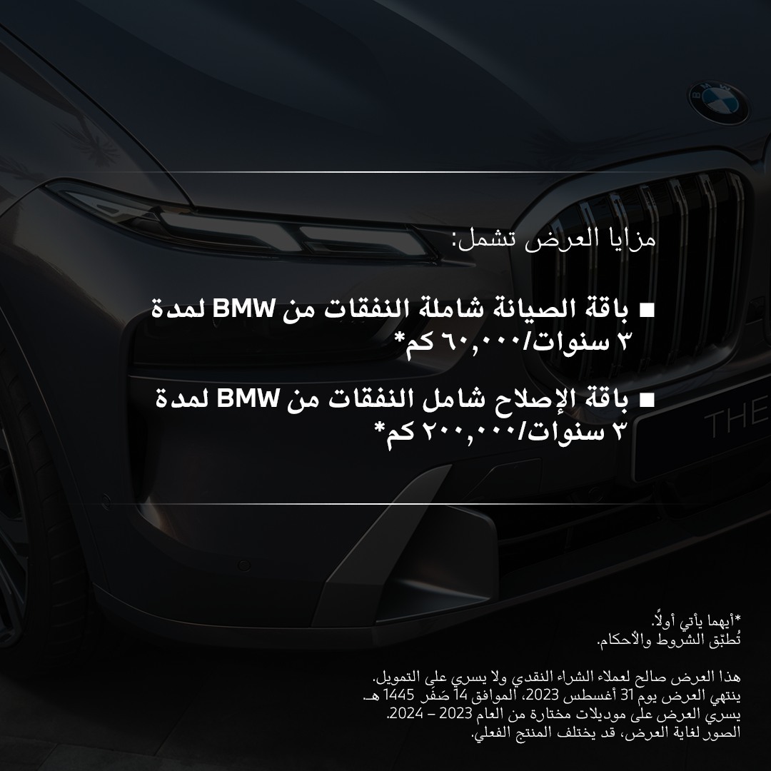 عروض بي ام دبليو: تأمين شامل لمن يشتري سيارة بي ام دبليو خلال الشهر عروض بي ام دبليو: تأمين شامل لمن يشتري سيارة بي ام دبليو خلال الشهر 2