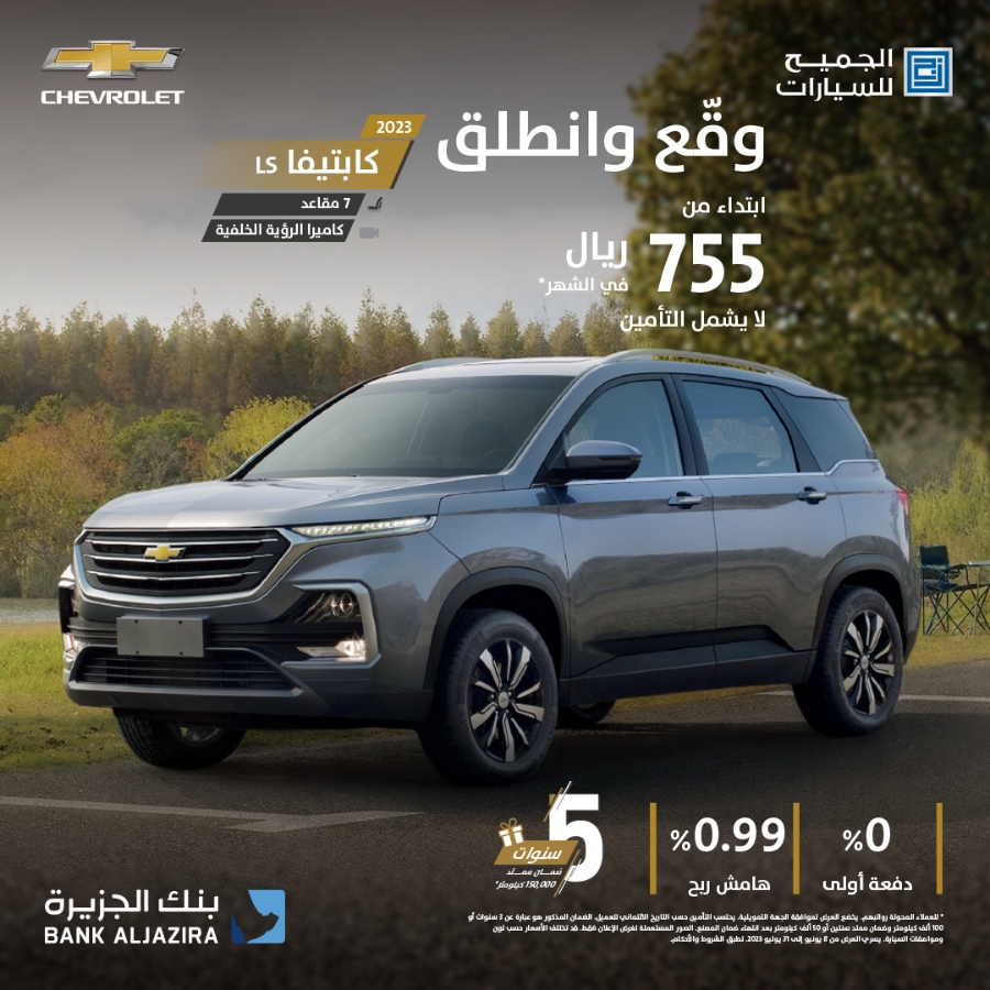 عروض شيفروليه الجميح لفصل الصيف مستمرة على سيارة شيفروليه كابتيفا 2023 1