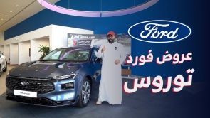 تعرف على عروض فورد توروس 2023 عند وكيلها الناغي.. “بقسط شهري يبدأ من 1,599 ريال سعودي” تعرف على عروض فورد توروس 2023 عند وكيلها الناغي.. “بقسط شهري يبدأ من 1,599 ريال سعودي” 6
