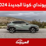 محركات هيونداي كونا 2024 ومزايا الكروس أوفر الشبابية 1