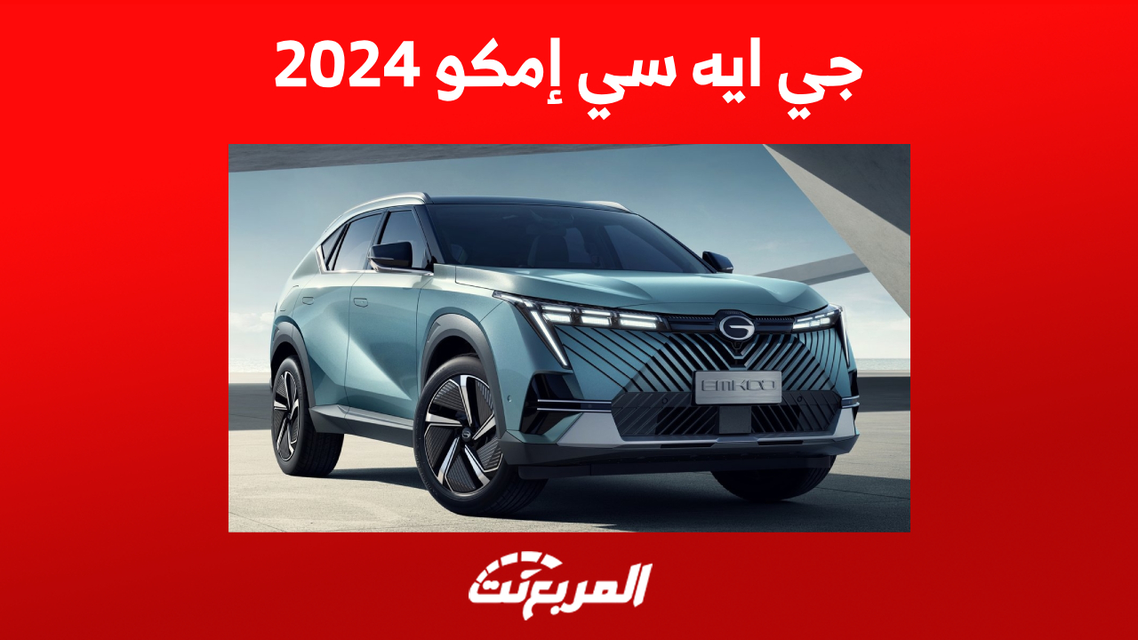 كيف تبدو جي ايه سي إمكو 2024 من الداخل؟ أحدث سيارات GAC