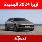 مواصفات هيونداي ازيرا 2024 الجديدة كليًا سيدان فخمة بقوة 300 حصان مواصفات هيونداي ازيرا 2024 الجديدة كليًا سيدان فخمة بقوة 300 حصان