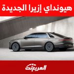 كم سعر هيونداي ازيرا 2024 في السعودية؟ إليكم مزايا السيدان الجديدة كلياً كم سعر هيونداي ازيرا 2024 في السعودية؟ إليكم مزايا السيدان الجديدة كلياً