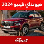 هيونداي فينيو 2024