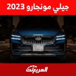 سعر جيلي مونجارو 2023 في السعودية ومزايا الـSUV العائلية 2