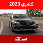 استهلاك تويوتا كامري 2023 للبنزين