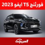 مواصفات سيارة فورثنج T5 ايفو 2023 أول إصدارات الصانع الصيني بالمملكة 1