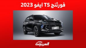 مواصفات سيارة فورثنج T5 ايفو 2023 أول إصدارات الصانع الصيني بالمملكة مواصفات سيارة فورثنج T5 ايفو 2023 أول إصدارات الصانع الصيني بالمملكة 2