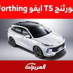 كم سعر سيارة فورثنج T5 ايفو 2023 في السعودية؟