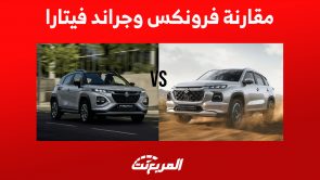 سوزوكي فرونكس VS جراند فيتارا: أيهما أكثر توفيراً للوقود ويُناسب العائلة؟ (مقارنة تفصيلية) سوزوكي فرونكس VS جراند فيتارا: أيهما أكثر توفيراً للوقود ويُناسب العائلة؟ (مقارنة تفصيلية)
