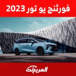فور ثنق يو تور 2023