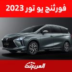 استهلاك فورثنج يو تور 2023 للوقود.. إليكم مواصفات أداء الميني فان العائلية