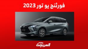 استهلاك فورثنج يو تور 2023 للوقود.. إليكم مواصفات أداء الميني فان العائلية استهلاك فورثنج يو تور 2023 للوقود.. إليكم مواصفات أداء الميني فان العائلية