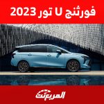 كم سعر فورثنج يو تور 2023 في السعودية؟ إليكم مواصفات الميني فان كاملة