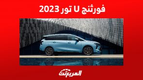 كم سعر فورثنج يو تور 2023 في السعودية؟ إليكم مواصفات الميني فان كاملة كم سعر فورثنج يو تور 2023 في السعودية؟ إليكم مواصفات الميني فان كاملة