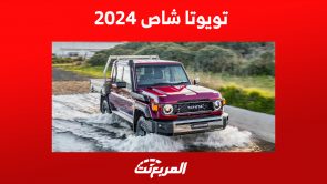 تويوتا شاص 2024.. كل اللي ودك تعرفه عن الأيقونة اليابانية تويوتا شاص 2024
