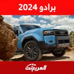 سعر تويوتا برادو 2024 وأبرز التجهيزات التقنية لسيارة الطرق الوعرة 1