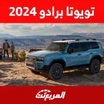 أداء برادو 2024 الشكل الجديد كليا في أرقام (مواصفات وصور)