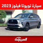 أرقام أداء تويوتا فيلوز 2023 ومزايا أفضل سيارة 7 راكب اقتصادية