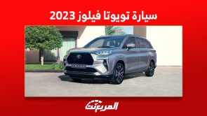أرقام أداء تويوتا فيلوز 2023 ومزايا أفضل سيارة 7 راكب اقتصادية أرقام أداء تويوتا فيلوز 2023 ومزايا أفضل سيارة 7 راكب اقتصادية