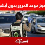 هل يمكن حجز موعد المرور بدون أبشر؟ (كل ما تريد معرفته) هل يمكن حجز موعد المرور بدون أبشر؟ (كل ما تريد معرفته)