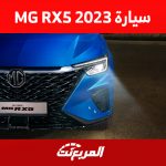 مقصورة سيارة MG RX5 2023 في جيلها الجديد.. كيف تبدو؟ 1