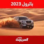 سعر نيسان باترول 2023 في السعودية