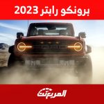 فورد برونكو رابتر 2023