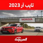 سيفيك تايب ار 2023 كم حصان؟ إليكم ما يخص أداء الأسطورة اليابانية سيفيك تايب ار 2023