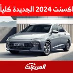 كيف تبدو اكسنت 2024 الجديدة من الداخل؟ (موصفاتها كاملة في السعودية)