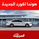 أداء هوندا اكورد هايبرد 2023 في السعودية وكفاءة استهلاك الوقود أداء هوندا اكورد هايبرد 2023 في السعودية وكفاءة استهلاك الوقود
