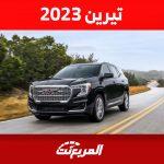 أداء جمس تيرين 2023 وأبرز مواصفات السيارة الأرخص للعلامة 1