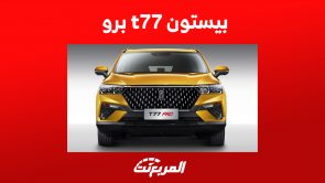 بيستون t77 برو من الداخل وأبرز ما يٌميز السيارة العائلية الصينية بيستون t77 برو
