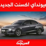 هيونداي اكسنت 2024 الجديدة كليا كم حصان؟ إليكم مواصفات السيدان الكورية كاملة