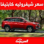سعر شيفروليه كابتيفا
