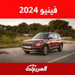 سعر هيونداي فينيو 2024 ومواصفات السيارة الشبابية الكورية سعر هيونداي فينيو 2024 ومواصفات السيارة الشبابية الكورية