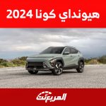 سعر هيونداي كونا 2024 ومزايا الكروس أوفر في جيلها الجديد سعر هيونداي كونا 2024 ومزايا الكروس أوفر في جيلها الجديد 1