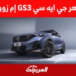 سعر جي ايه سي GS3 إم زووم 2023 في السعودية ومزايا الـSUV الصغيرة