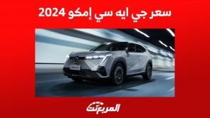 سعر جي ايه سي إمكو 2024 الجديدة وأبرز ما يُميز السيارة المستقبلية