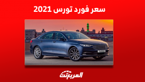فورد تورس 2021 مستعملة للبيع في السعودية: تعرف على سعرها