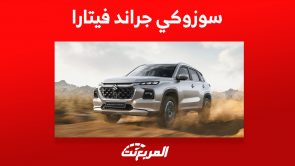 سوزوكي جراند فيتارا 2023 من الداخل ومزايا الـSUV اليابانية 1