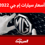 كم أسعار سيارات إم جي 2022 في السعودية؟ بينهم ZS و RX8 كم أسعار سيارات إم جي 2022 في السعودية؟ بينهم ZS و RX8
