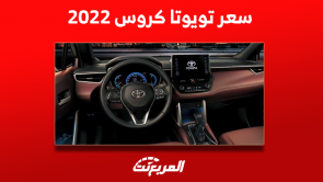 كم سعر تويوتا كروس 2022 ؟ مع المواصفات ونصائح قبل الشراء كم سعر تويوتا كروس 2022 ؟ مع المواصفات ونصائح قبل الشراء