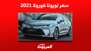 كم سعر تويوتا كورولا 2021 مستعملة؟ مع نصائح هامة قبل الشراء كم سعر تويوتا كورولا 2021 مستعملة؟ مع نصائح هامة قبل الشراء 12