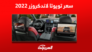 كم سعر تويوتا لاندكروزر 2022؟ مع عرض أبرز مواصفات السيارة كم سعر تويوتا لاندكروزر 2022؟ مع عرض أبرز مواصفات السيارة